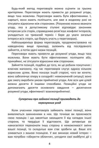 Перемовини без поразки Гарвардський метод Ціна (цена) 268.80грн. | придбати  купити (купить) Перемовини без поразки Гарвардський метод доставка по Украине, купить книгу, детские игрушки, компакт диски 3