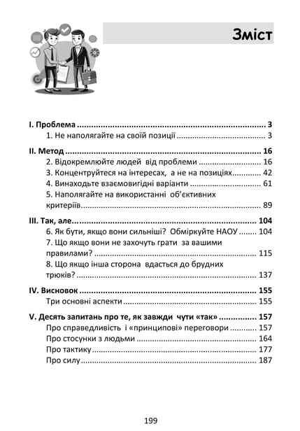 Перемовини без поразки Гарвардський метод Ціна (цена) 268.80грн. | придбати  купити (купить) Перемовини без поразки Гарвардський метод доставка по Украине, купить книгу, детские игрушки, компакт диски 1
