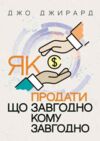Як продати що завгодно кому завгодно Ціна (цена) 284.20грн. | придбати купити (купить) Як продати що завгодно кому завгодно доставка по Украине, купить книгу, детские игрушки, компакт диски 0 Як продати що завгодно кому завгодно Ціна (цена) 284.20грн. | придбати купити (купить) Як продати що завгодно кому завгодно доставка по Украине, купить книгу, детские игрушки, компакт диски 0