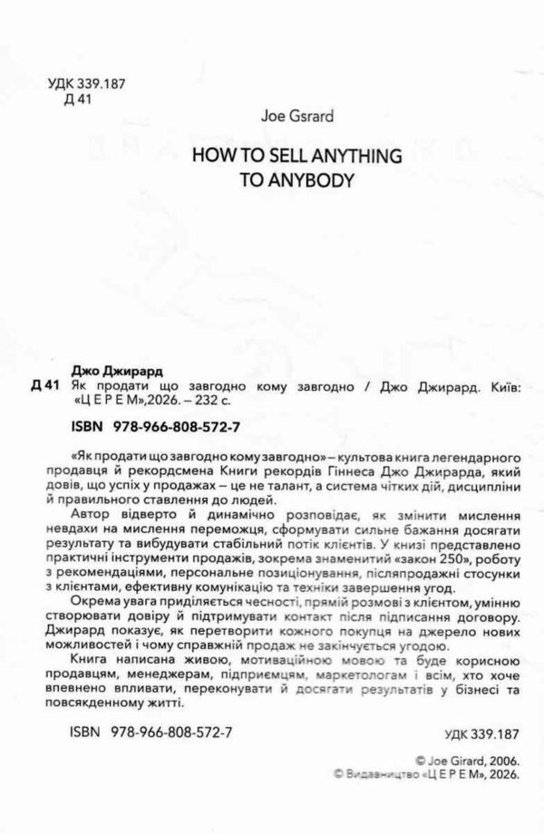 Як продати що завгодно кому завгодно Ціна (цена) 284.20грн. | придбати  купити (купить) Як продати що завгодно кому завгодно доставка по Украине, купить книгу, детские игрушки, компакт диски 1