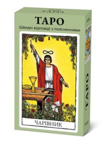Гадальні карти таро швидкі відповіді TC-002
