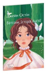  Ватсони.Історія Англії