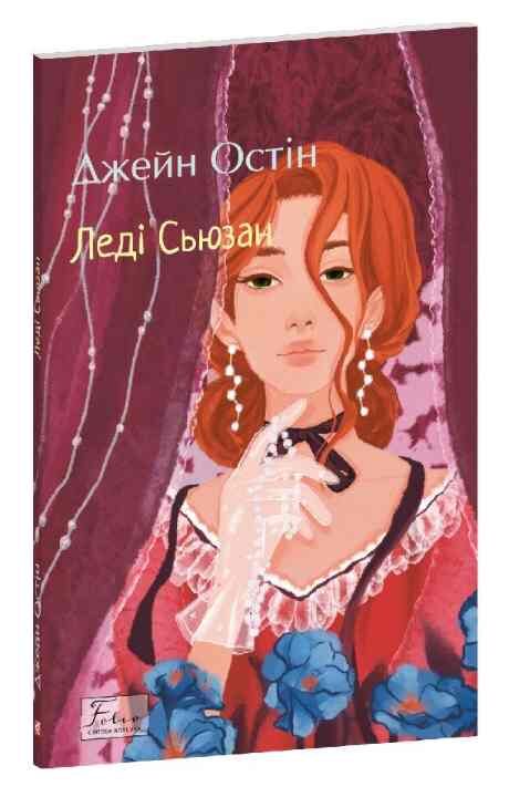 Леді Сьюзан Ціна (цена) 105.88грн. | придбати  купити (купить) Леді Сьюзан доставка по Украине, купить книгу, детские игрушки, компакт диски 0