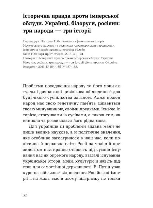 Українська мова Правда та імперські міфи Ціна (цена) 356.85грн. | придбати  купити (купить) Українська мова Правда та імперські міфи доставка по Украине, купить книгу, детские игрушки, компакт диски 9