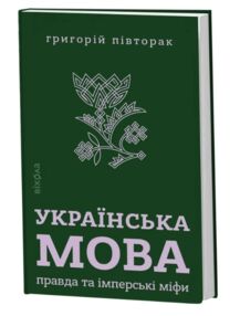 Українська мова Правда та імперські міфи