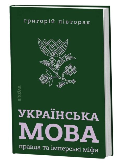 Українська мова Правда та імперські міфи Ціна (цена) 356.85грн. | придбати  купити (купить) Українська мова Правда та імперські міфи доставка по Украине, купить книгу, детские игрушки, компакт диски 0