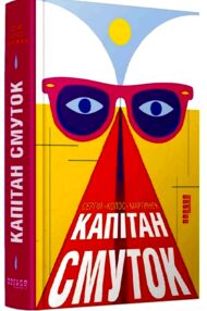 Капітан смуток