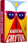Капітан смуток Ціна (цена) 397.51грн. | придбати купити (купить) Капітан смуток доставка по Украине, купить книгу, детские игрушки, компакт диски 0 Капітан смуток Ціна (цена) 397.51грн. | придбати купити (купить) Капітан смуток доставка по Украине, купить книгу, детские игрушки, компакт диски 0