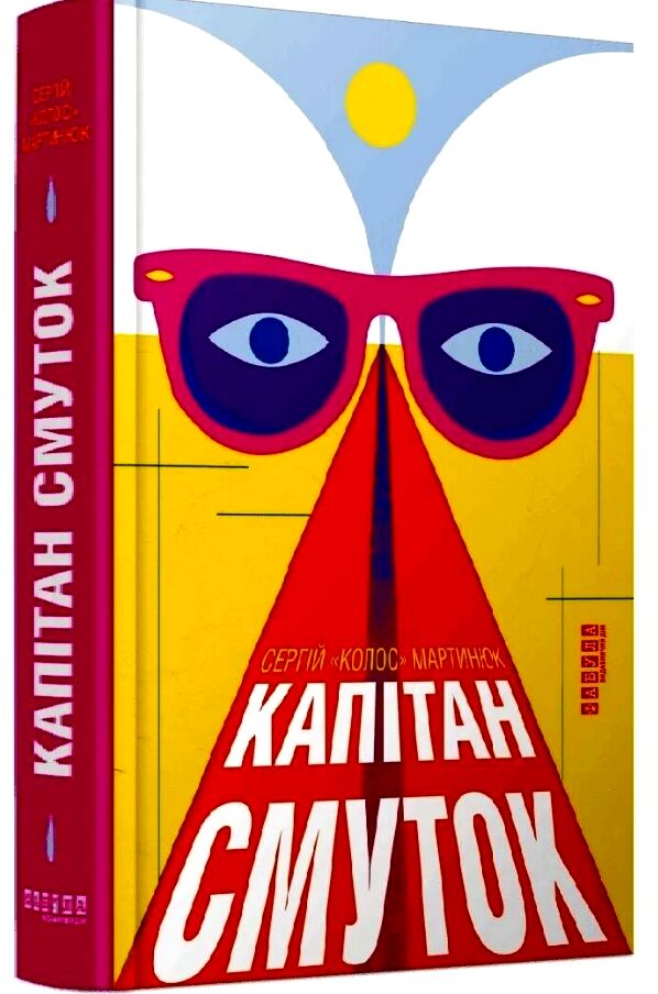 Капітан смуток Ціна (цена) 397.51грн. | придбати  купити (купить) Капітан смуток доставка по Украине, купить книгу, детские игрушки, компакт диски 0