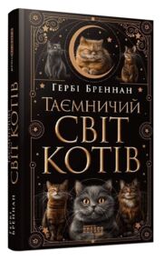 Таємничий світ котів