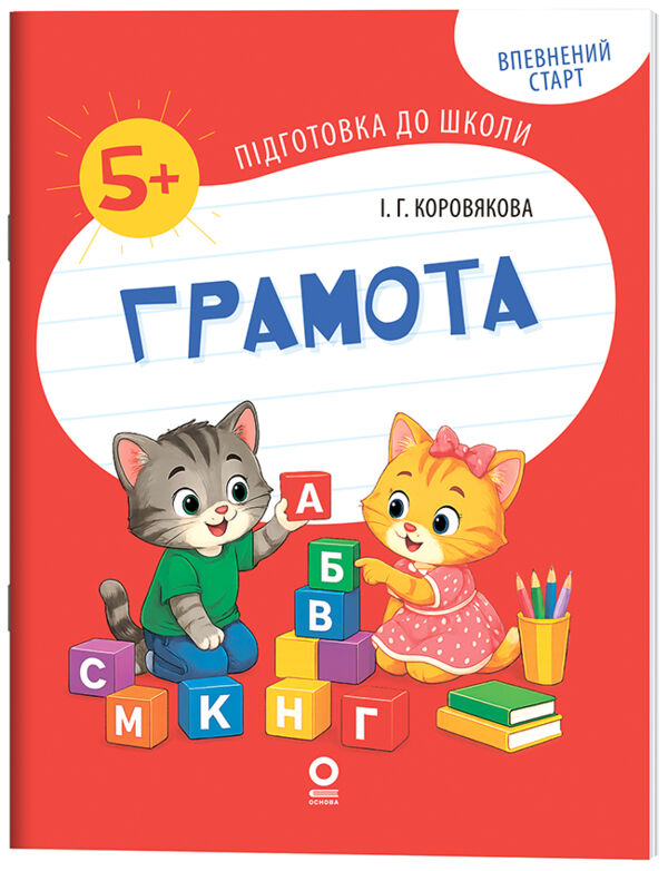 Впевнений старт Підготовка до школи Грамота 5-6 років Ціна (цена) 79.89грн. | придбати  купити (купить) Впевнений старт Підготовка до школи Грамота 5-6 років доставка по Украине, купить книгу, детские игрушки, компакт диски 0