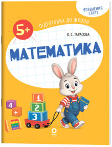 Впевнений старт Підготовка до школи Математика 5-6 років