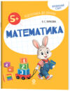 Впевнений старт Підготовка до школи Математика 5-6 років Ціна (цена) 79.89грн. | придбати  купити (купить) Впевнений старт Підготовка до школи Математика 5-6 років доставка по Украине, купить книгу, детские игрушки, компакт диски 0