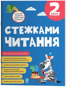 Стежками читання 2 клас нуш