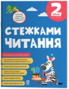 Стежками читання 2 клас нуш Ціна (цена) 100.92грн. | придбати купити (купить) Стежками читання 2 клас нуш доставка по Украине, купить книгу, детские игрушки, компакт диски 0 Стежками читання 2 клас нуш Ціна (цена) 100.92грн. | придбати купити (купить) Стежками читання 2 клас нуш доставка по Украине, купить книгу, детские игрушки, компакт диски 0