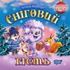 Виховання казкою Сніговий гість Ціна (цена) 53.13грн. | придбати  купити (купить) Виховання казкою Сніговий гість доставка по Украине, купить книгу, детские игрушки, компакт диски 0