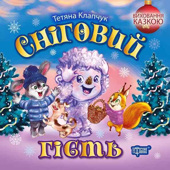 Виховання казкою Сніговий гість Ціна (цена) 53.13грн. | придбати  купити (купить) Виховання казкою Сніговий гість доставка по Украине, купить книгу, детские игрушки, компакт диски 0