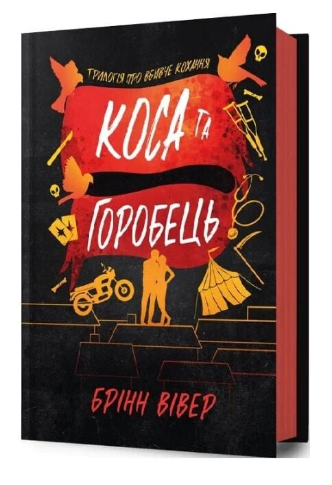 Коса та горобець Ціна (цена) 448.90грн. | придбати  купити (купить) Коса та горобець доставка по Украине, купить книгу, детские игрушки, компакт диски 0