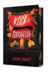 Коса та горобець Limited edition Ціна (цена) 523.70грн. | придбати купити (купить) Коса та горобець Limited edition доставка по Украине, купить книгу, детские игрушки, компакт диски 0 Коса та горобець Limited edition Ціна (цена) 523.70грн. | придбати купити (купить) Коса та горобець Limited edition доставка по Украине, купить книгу, детские игрушки, компакт диски 0