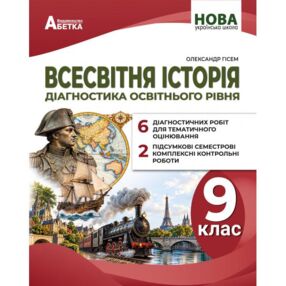 Всесвітня історія 9 клас Діагностика освітнього рівня нуш