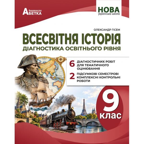 Всесвітня історія 9 клас Діагностика освітнього рівня нуш Ціна (цена) 95.70грн. | придбати  купити (купить) Всесвітня історія 9 клас Діагностика освітнього рівня нуш доставка по Украине, купить книгу, детские игрушки, компакт диски 0