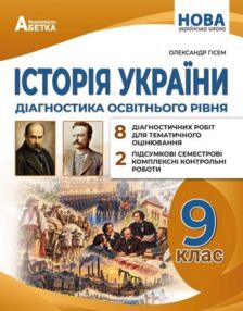 Історія України 9 клас Діагностика освітнього рівня нуш