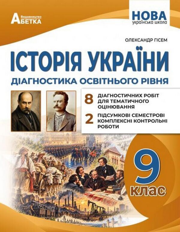 Історія України 9 клас Діагностика освітнього рівня нуш Ціна (цена) 95.70грн. | придбати  купити (купить) Історія України 9 клас Діагностика освітнього рівня нуш доставка по Украине, купить книгу, детские игрушки, компакт диски 0