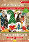 Кольоровий картон А4 8 аркушів крафтові візерунки Ціна (цена) 52.60грн. | придбати  купити (купить) Кольоровий картон А4 8 аркушів крафтові візерунки доставка по Украине, купить книгу, детские игрушки, компакт диски 0