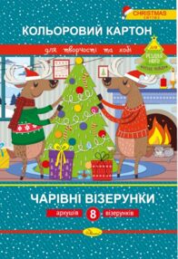 Кольоровий картон А4 8 аркушів чарівні візерунки