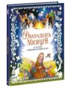Дванадцять місяців за мотивами словацької народної казки Ціна (цена) 355.74грн. | придбати  купити (купить) Дванадцять місяців за мотивами словацької народної казки доставка по Украине, купить книгу, детские игрушки, компакт диски 0