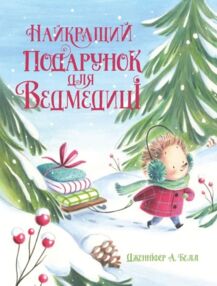 Книжка-картинка найкращий подарунок для ведмедиці