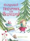 Книжка-картинка найкращий подарунок для ведмедиці Ціна (цена) 283.14грн. | придбати  купити (купить) Книжка-картинка найкращий подарунок для ведмедиці доставка по Украине, купить книгу, детские игрушки, компакт диски 0