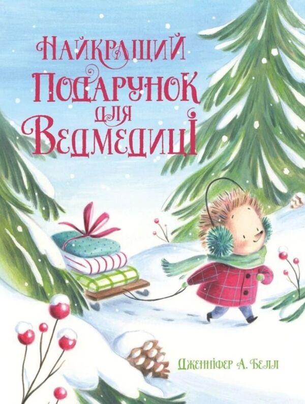 Книжка-картинка найкращий подарунок для ведмедиці Ціна (цена) 283.14грн. | придбати  купити (купить) Книжка-картинка найкращий подарунок для ведмедиці доставка по Украине, купить книгу, детские игрушки, компакт диски 0