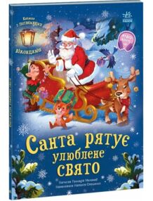 Святкові віконця санта рятує улюблене свято
