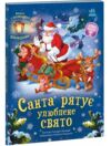 Святкові віконця санта рятує улюблене свято Ціна (цена) 283.14грн. | придбати купити (купить) Святкові віконця санта рятує улюблене свято доставка по Украине, купить книгу, детские игрушки, компакт диски 0 Святкові віконця санта рятує улюблене свято Ціна (цена) 283.14грн. | придбати купити (купить) Святкові віконця санта рятує улюблене свято доставка по Украине, купить книгу, детские игрушки, компакт диски 0