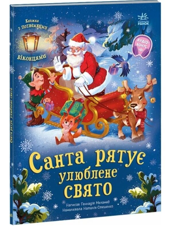 Святкові віконця санта рятує улюблене свято Ціна (цена) 283.14грн. | придбати  купити (купить) Святкові віконця санта рятує улюблене свято доставка по Украине, купить книгу, детские игрушки, компакт диски 0