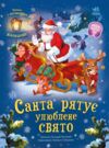 Святкові віконця санта рятує улюблене свято Ціна (цена) 283.14грн. | придбати купити (купить) Святкові віконця санта рятує улюблене свято доставка по Украине, купить книгу, детские игрушки, компакт диски 1 Святкові віконця санта рятує улюблене свято Ціна (цена) 283.14грн. | придбати купити (купить) Святкові віконця санта рятує улюблене свято доставка по Украине, купить книгу, детские игрушки, компакт диски 1