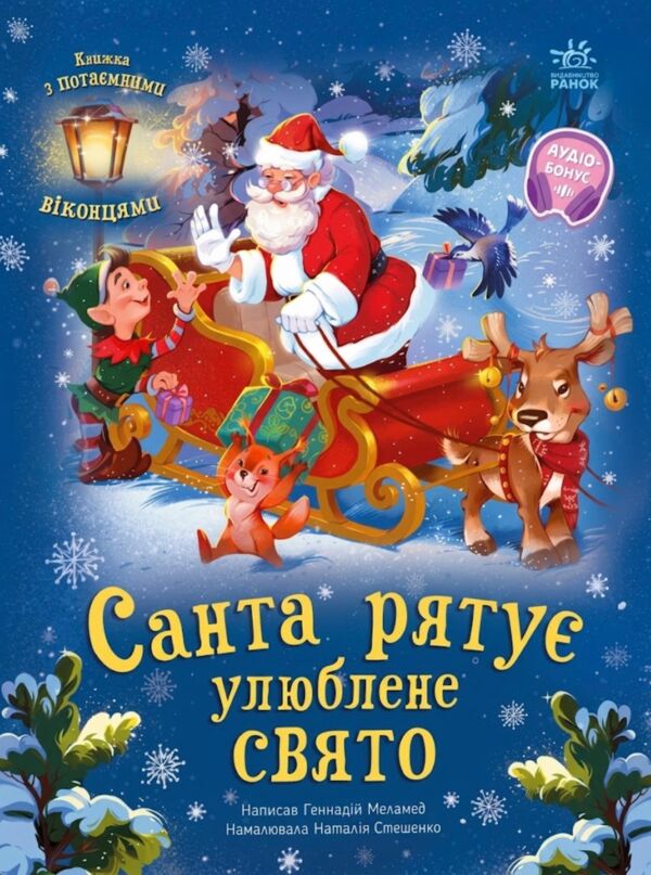 Святкові віконця санта рятує улюблене свято Ціна (цена) 283.14грн. | придбати  купити (купить) Святкові віконця санта рятує улюблене свято доставка по Украине, купить книгу, детские игрушки, компакт диски 1