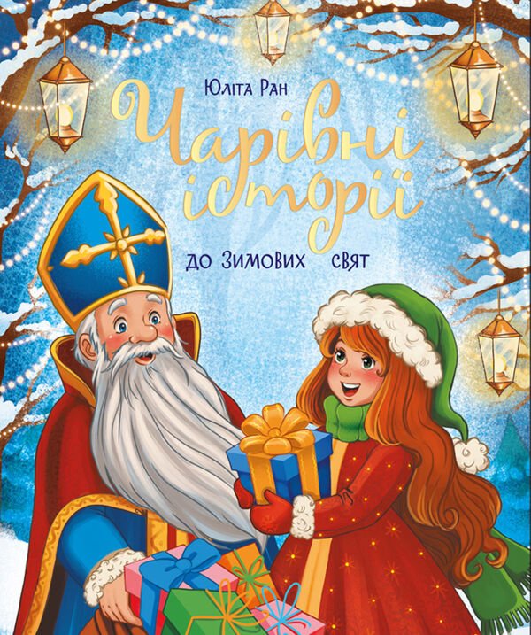 Снігові історії чарівні історії до зимових свят Ціна (цена) 283.14грн. | придбати  купити (купить) Снігові історії чарівні історії до зимових свят доставка по Украине, купить книгу, детские игрушки, компакт диски 0