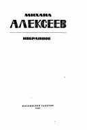 Знято з продажу Уживана Избранное Алексеев 1967г