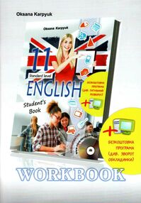 карпюк 11 клас робочий зошит