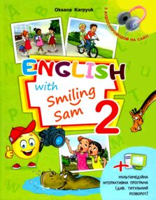 карпюк 2 клас підручник english English with Smiling Sam