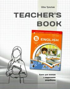 Карпюк 5 клас Книга для вчителя Kids Online Карпюк 5 клас Книга для вчителя Kids Online
