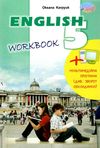 карпюк 5 клас робочий зошит загальне вивчення англійська мова Ціна (цена) 49.50грн. | придбати  купити (купить) карпюк 5 клас робочий зошит загальне вивчення англійська мова доставка по Украине, купить книгу, детские игрушки, компакт диски 1