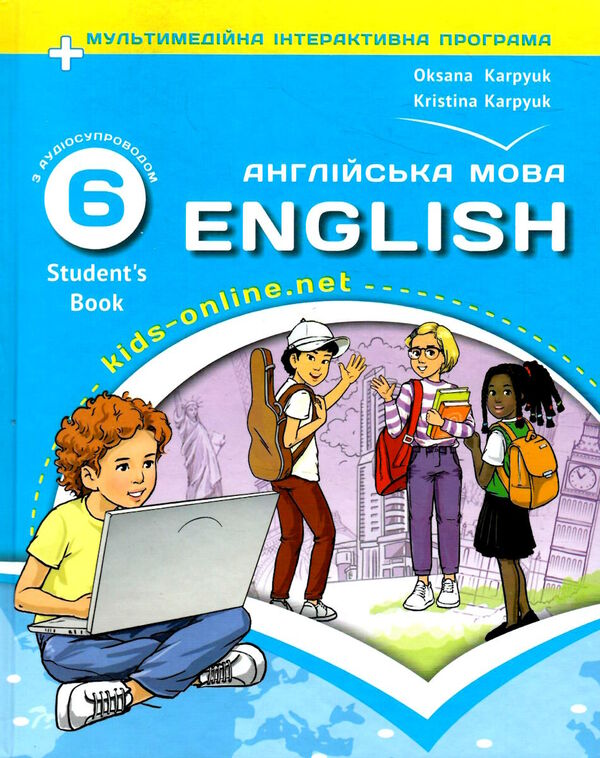 карпюк 6 клас підручник kids online 9786176091295 Ціна (цена) 307.80грн. | придбати  купити (купить) карпюк 6 клас підручник kids online 9786176091295 доставка по Украине, купить книгу, детские игрушки, компакт диски 0