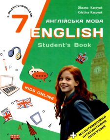карпюк 7 клас підручник kids online