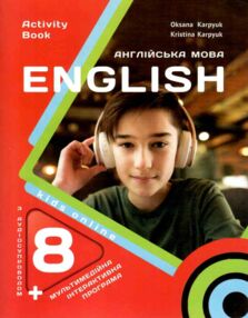 Карпюк 8 клас зошит робочий kids online