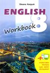 карпюк 8 клас зошит з англійської мови workbook Ціна (цена) 112.50грн. | придбати  купити (купить) карпюк 8 клас зошит з англійської мови workbook доставка по Украине, купить книгу, детские игрушки, компакт диски 1