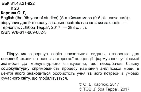 карпюк 9 клас підручник oksana karpyuk english англійська мова Ціна (цена) 245.00грн. | придбати  купити (купить) карпюк 9 клас підручник oksana karpyuk english англійська мова доставка по Украине, купить книгу, детские игрушки, компакт диски 2