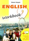 карпюк 9 клас робочий зошит з англійської мови Карпюк Ціна (цена) 117.00грн. | придбати  купити (купить) карпюк 9 клас робочий зошит з англійської мови Карпюк доставка по Украине, купить книгу, детские игрушки, компакт диски 1